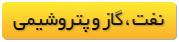 نفت-و-گاز-و-پتروشیمی2.png