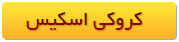 کروکی-اسکیس.png